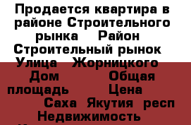 Продается квартира в районе Строительного рынка  › Район ­ Строительный рынок › Улица ­ Жорницкого › Дом ­ 44/2 › Общая площадь ­ 22 › Цена ­ 2 000 000 - Саха (Якутия) респ. Недвижимость » Квартиры продажа   